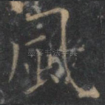 风