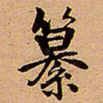 纂
