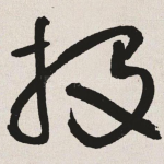 投
