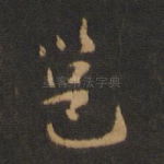 邕