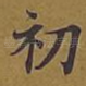 初