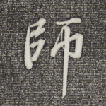 师