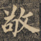 敬