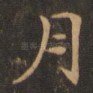 月