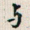 与