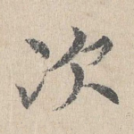 次