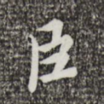 臣
