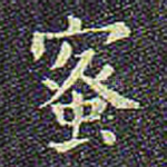 蜜
