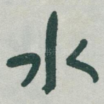 水