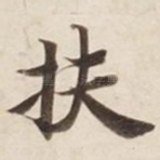 扶