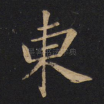 东