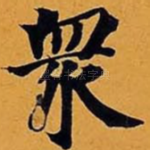众