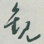 觀