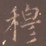 穆