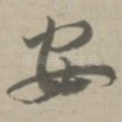 安