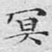 冥