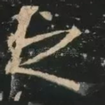 之