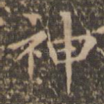 神