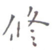 修