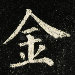 金