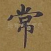 常