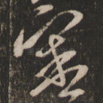 审