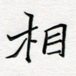 相