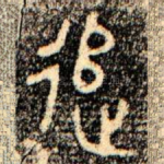 追