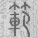 範