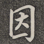 因