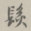 发