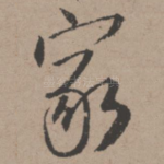 家