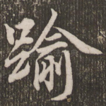 逾