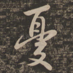 忧