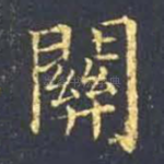 关