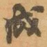 成