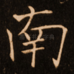 南