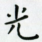 光