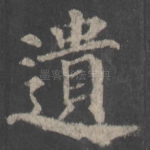 遗