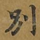 别