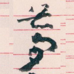 夢