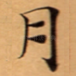 月