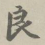良