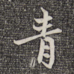 青