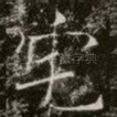宅
