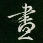 画