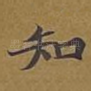 知