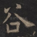 谷