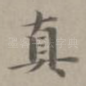 真
