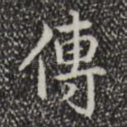 传